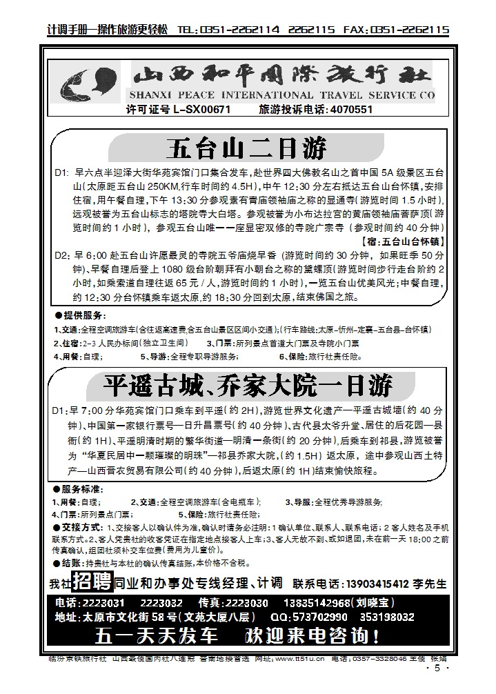 山西和平国际旅行社——平乔一日游_p1