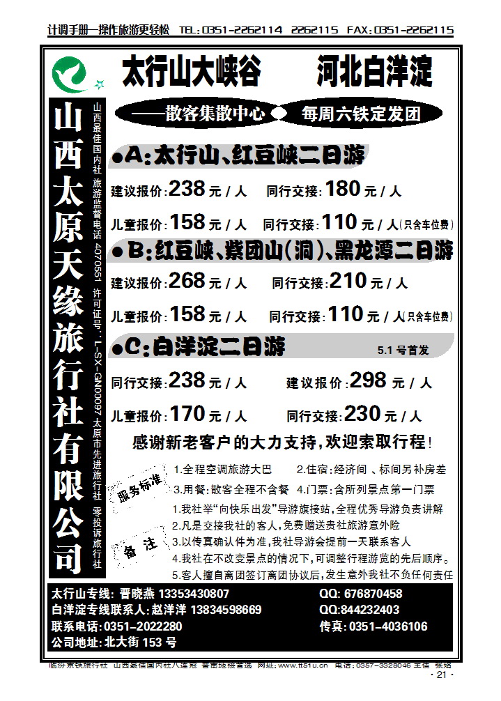 山西天缘旅行社(太行山、白洋淀)专线_p1