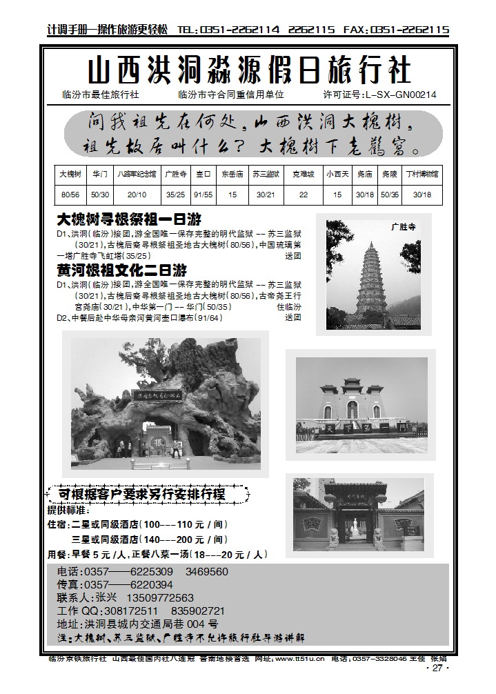 山西洪洞淼源旅行社_p1