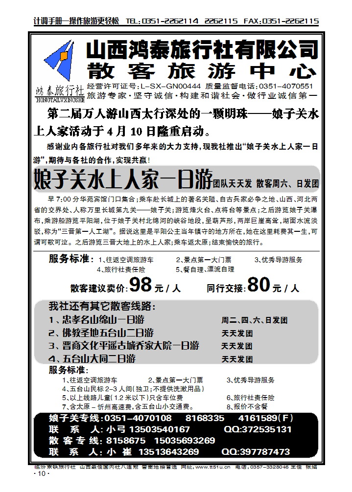 山西鸿泰旅行社有限公司——散客旅游中心_p1