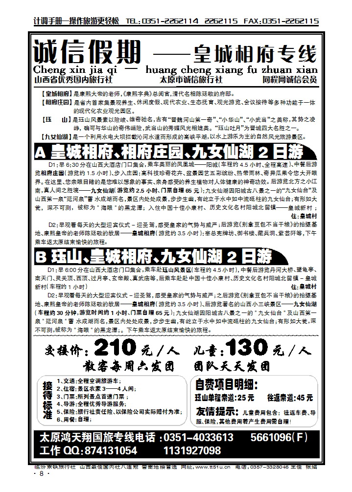 皇城相府专线——鸿天翔国旅_p1