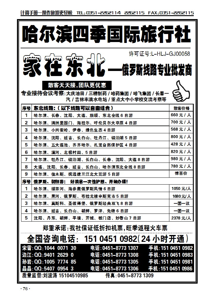 哈尔滨四季国际旅行社——家在东北_p1
