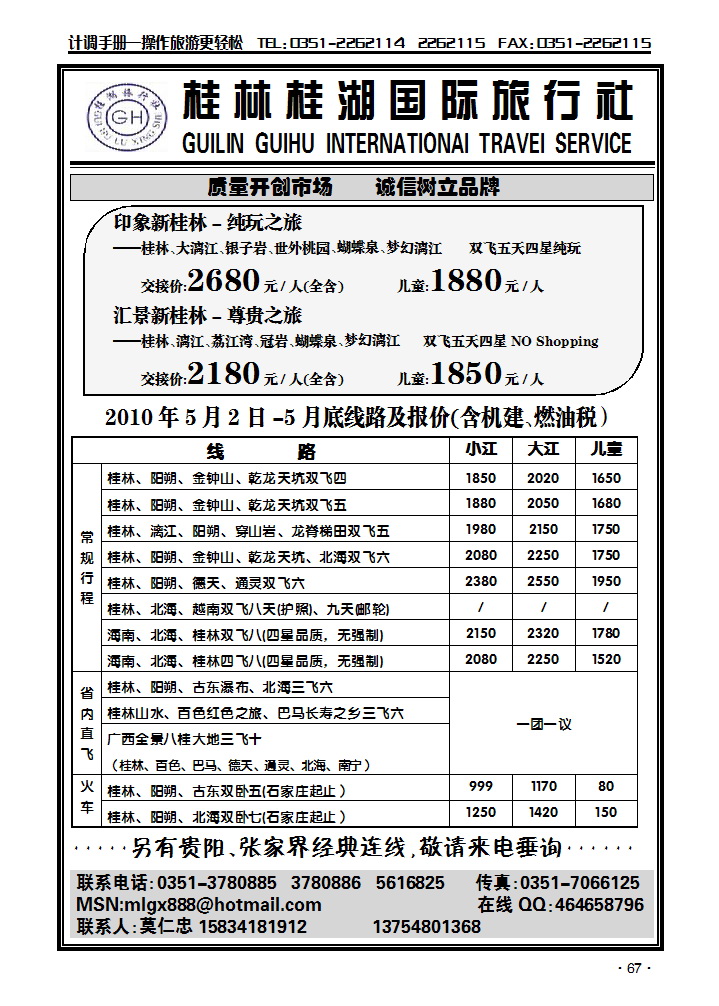桂林桂湖国际旅行社旅——莫仁忠_p1