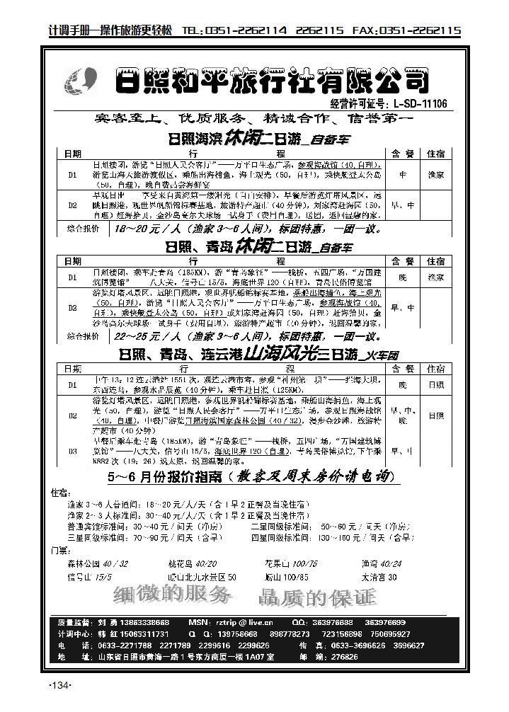 日照和平旅行社_p1