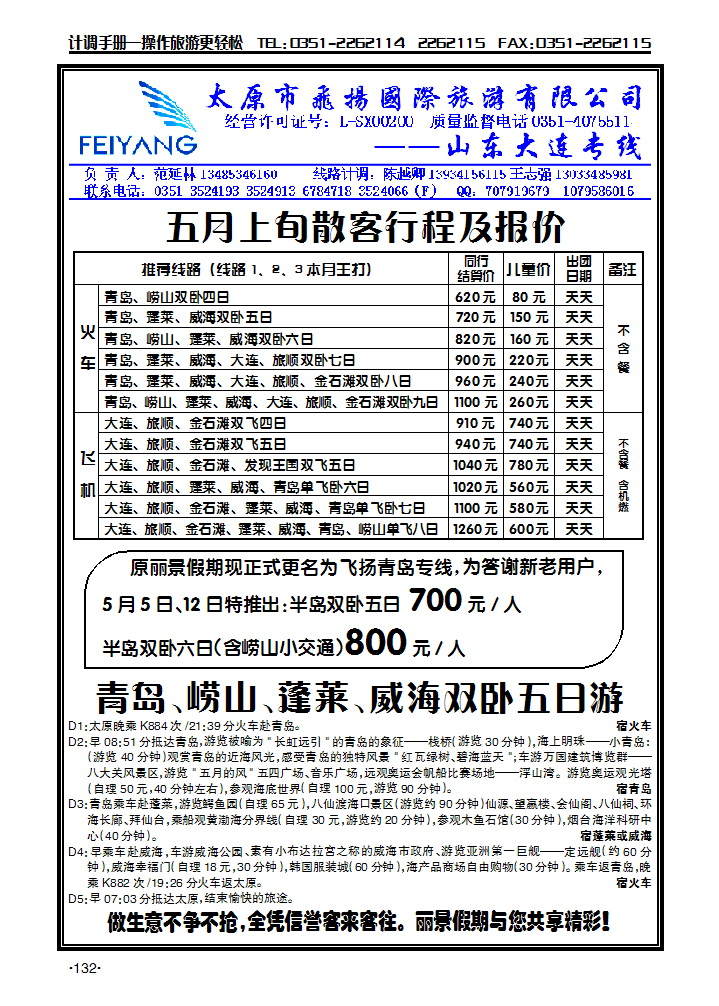飞扬假期——山东、大连专线_p1