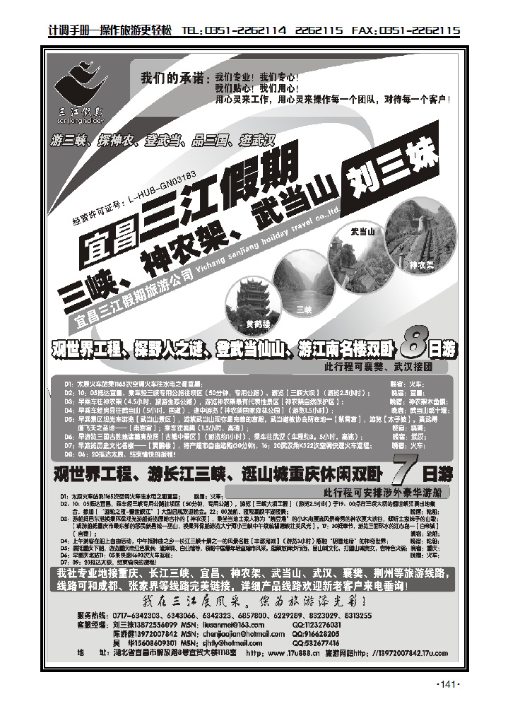 三峡、神农架、武当山专线（三江假期刘三妹）_p1