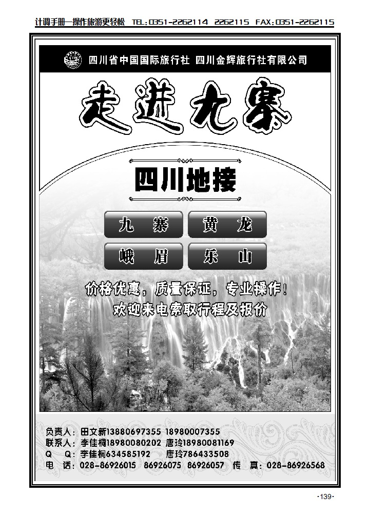 四川省国旅 四川金辉旅行社 九寨线_p1