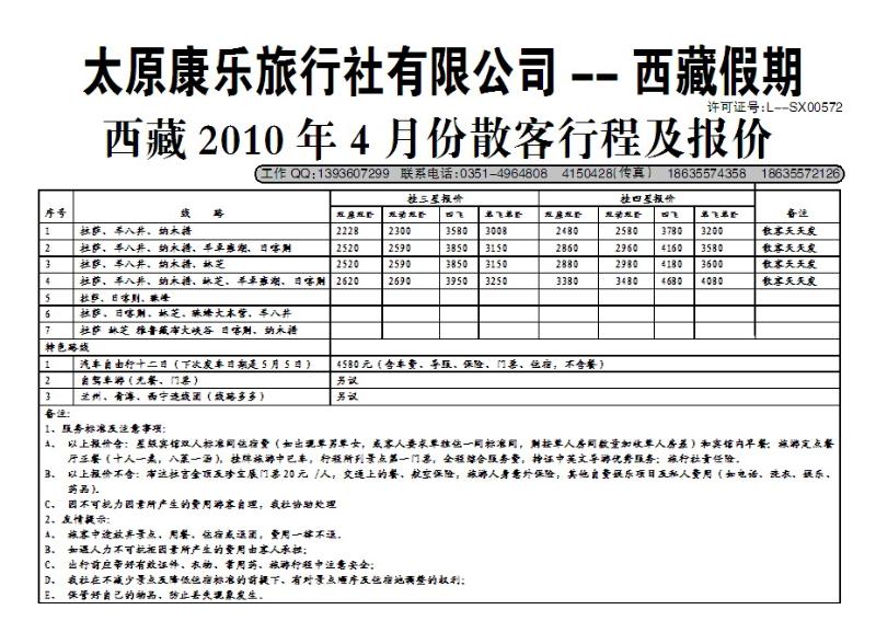 太原康乐旅行社——西藏专线_p1
