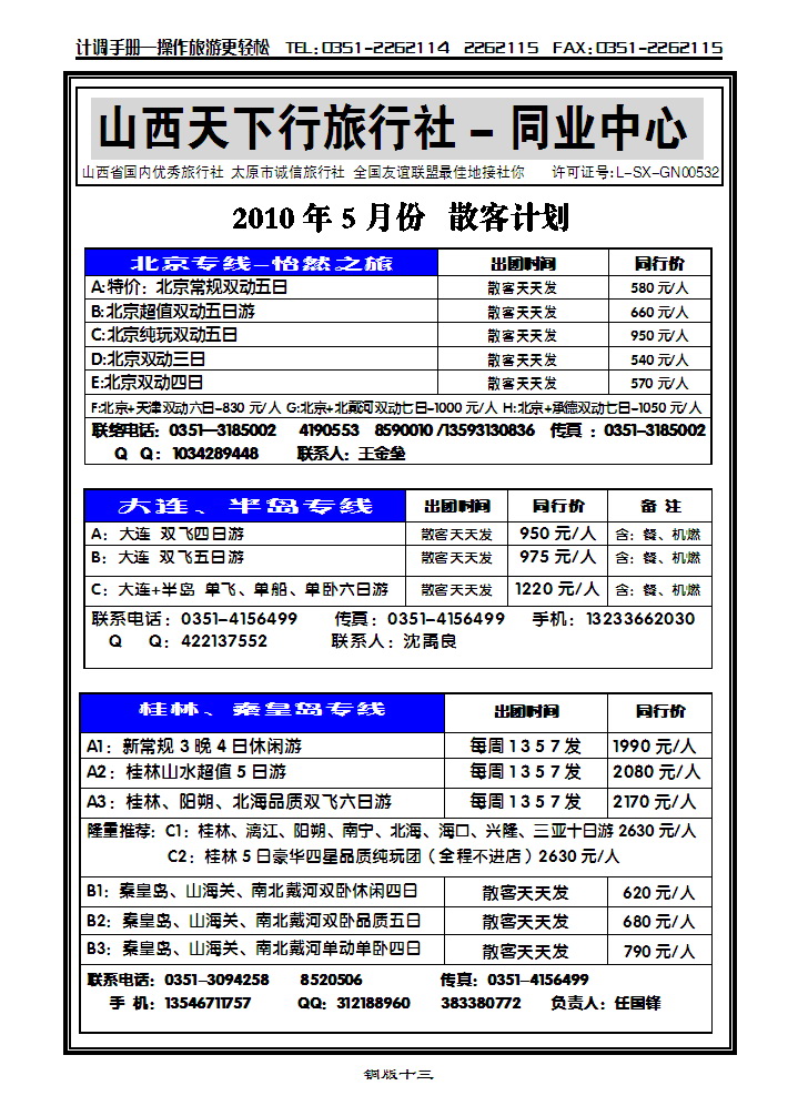 山西天下行旅行社——秦皇岛专线_p1