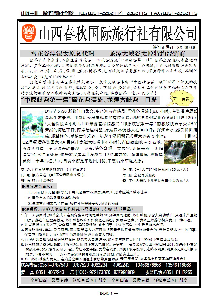 山西春秋国际旅行社_p1