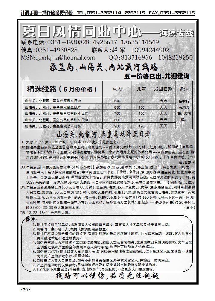 夏日风情——秦皇岛专线_p1
