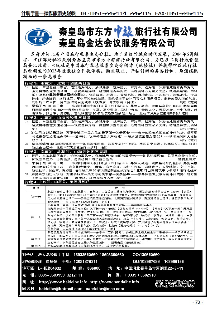 秦皇岛市东方中旅旅行社有限公司_p1