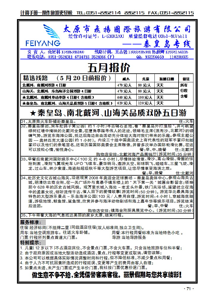 飞扬假期——秦皇岛专线_p1