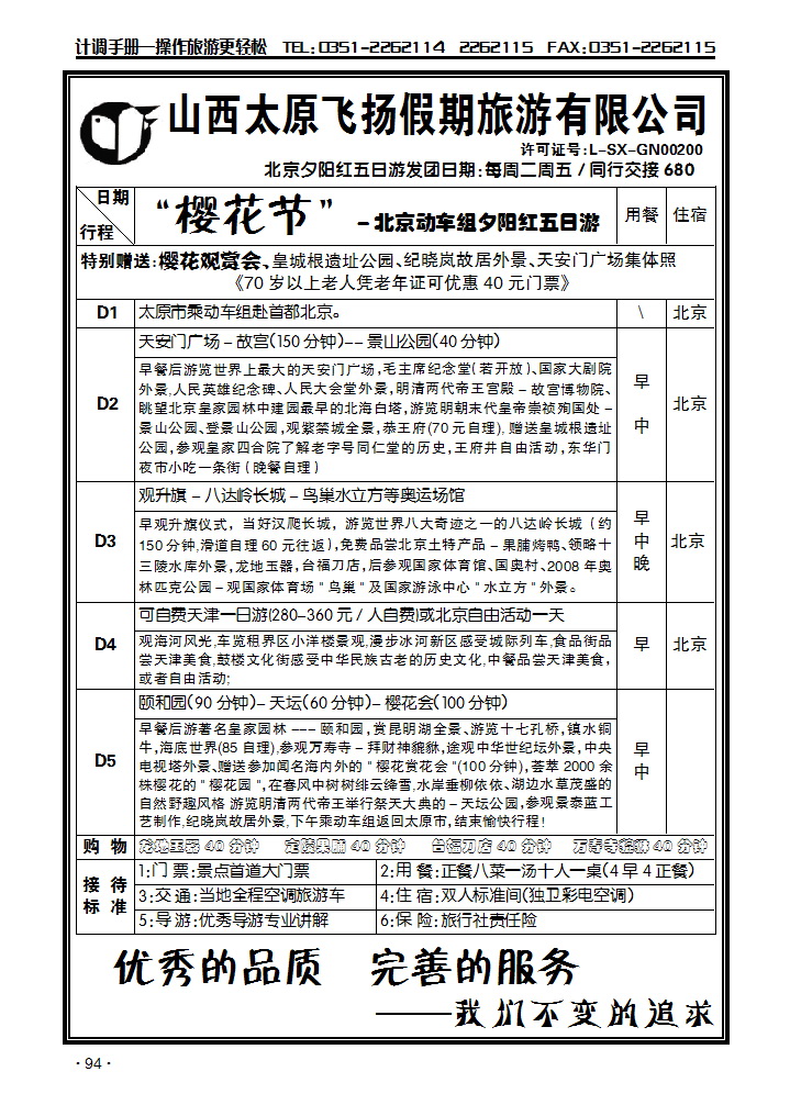 飞扬假期——北京专线1_p1