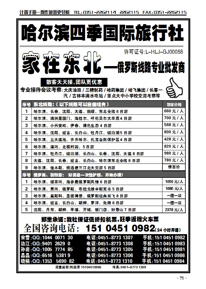哈尔滨四季国际旅行社——家在东北_p1