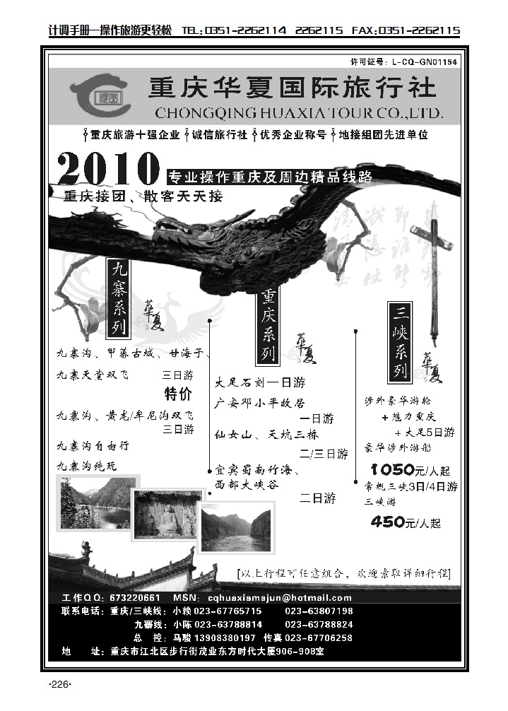 重庆华夏国际旅行社——重庆、三峡、九寨_p1