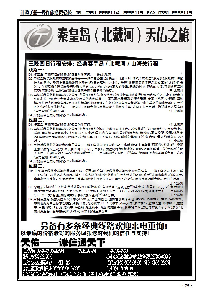南北戴河 山海关 团队散客天天接_p1