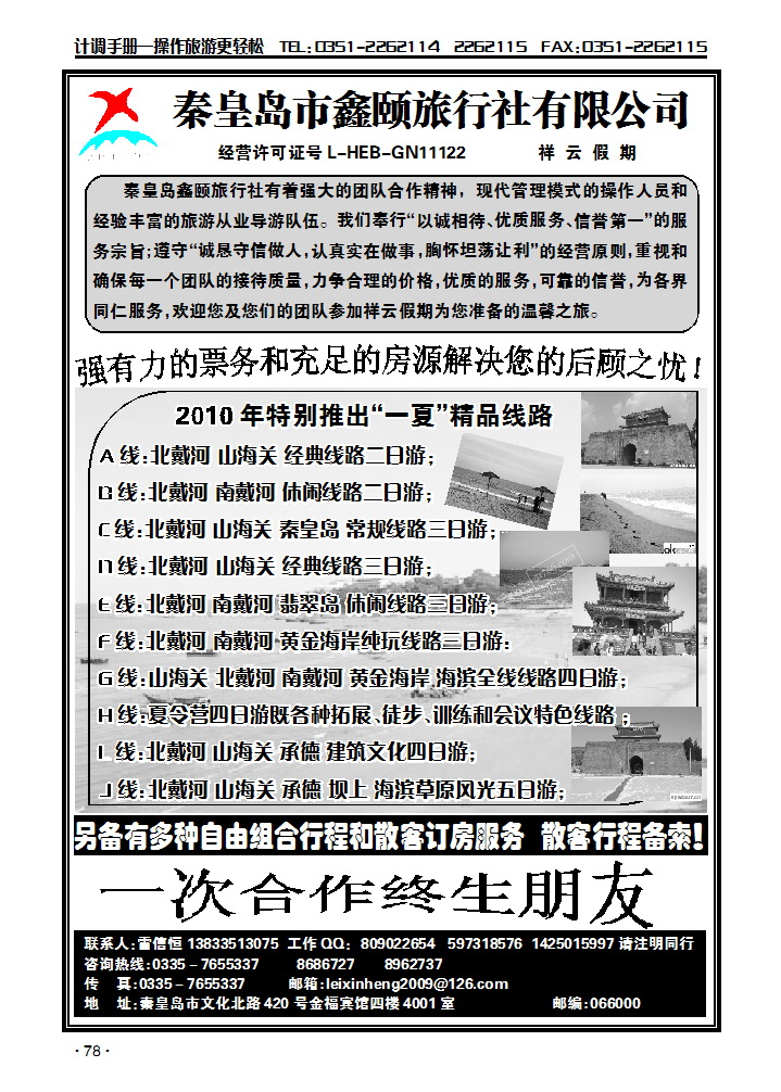 秦皇岛鑫颐旅行社_p1