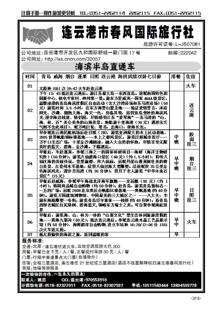 连云港春风国际旅行社2_p1