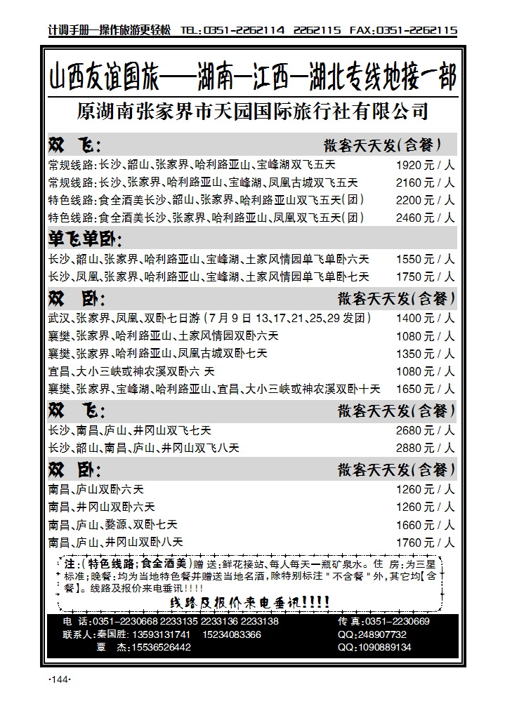 山西友谊国旅——湖南 江西 湖北专线_p1