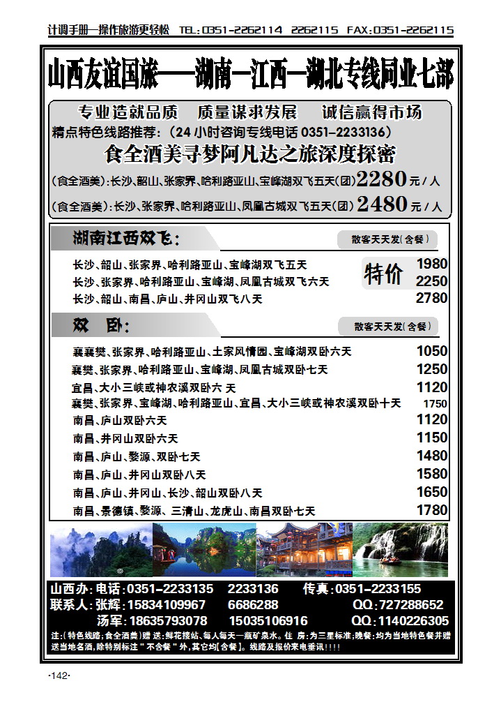 山西友谊国旅——湖南 江西专线七部汤军 张辉_p1