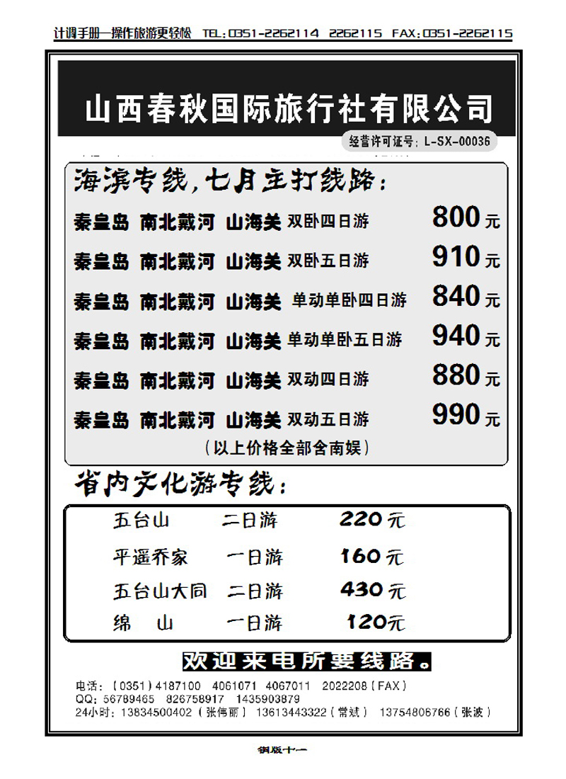 山西春秋国际旅行社有限公司——海滨专线_p1