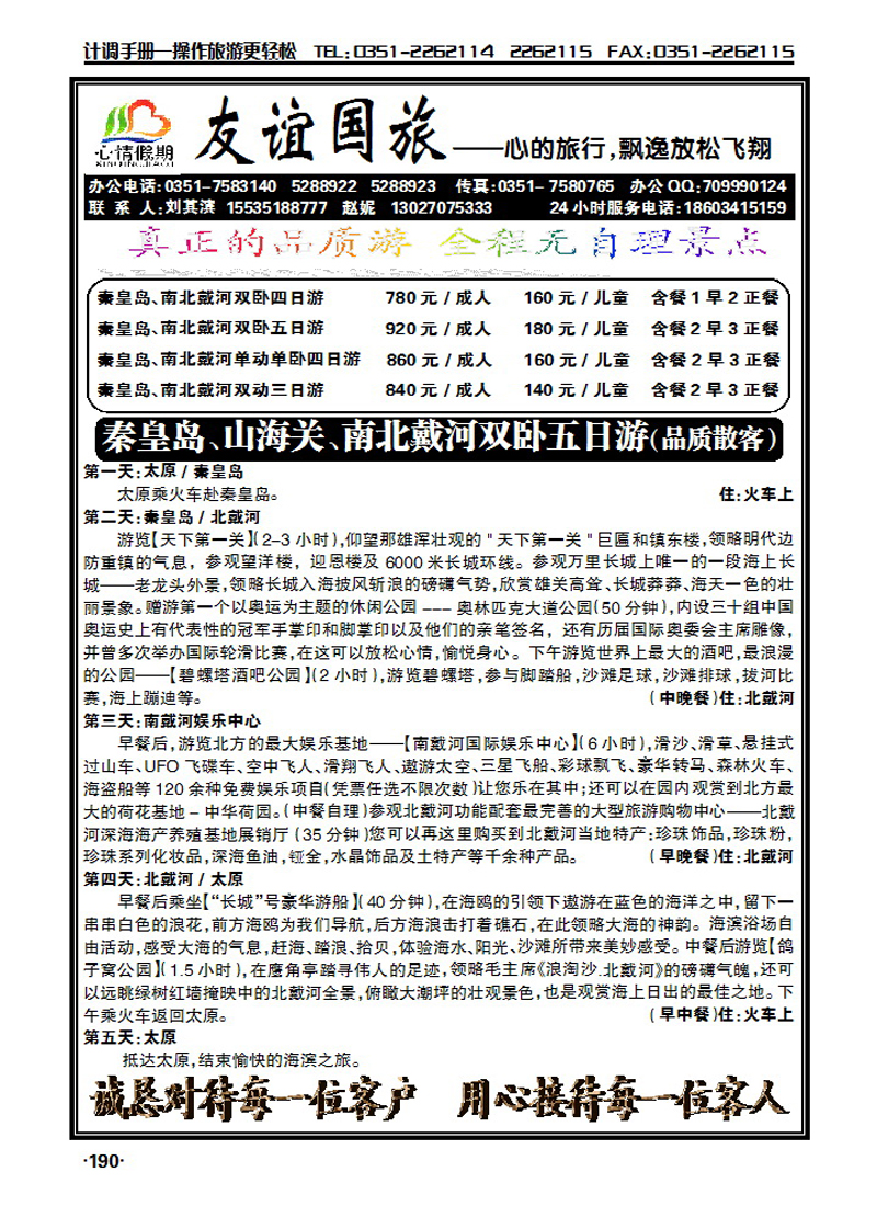 山西友谊国旅——心情假期秦皇岛专线_p1