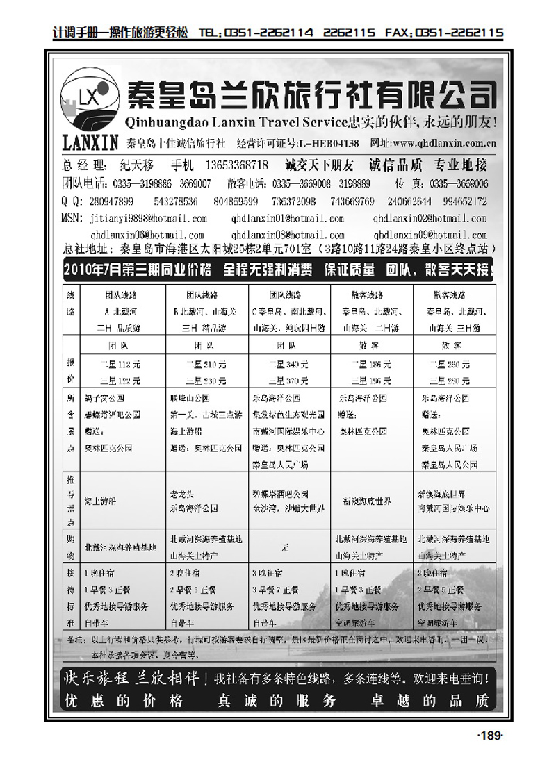 秦皇岛兰欣旅行社（总社）专业地接组团社_p1