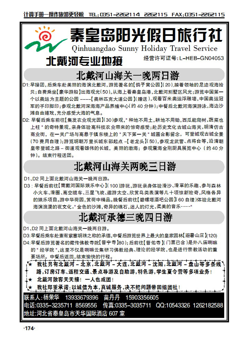 秦皇岛阳光假日旅行社_p1