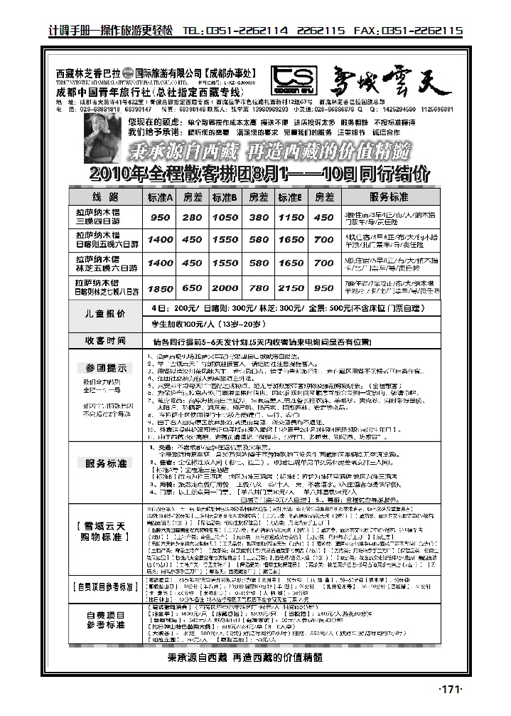 成都市青年旅行社——雪域云天——西藏专线_p1