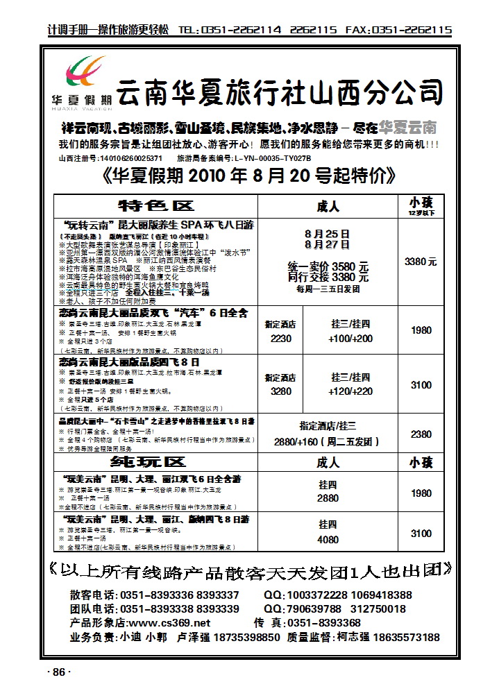 云南华夏旅行社——山西分公司2_p1