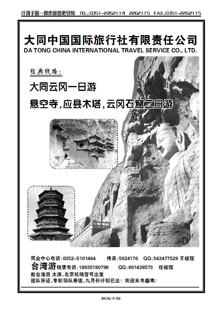 大同中国国际旅行社有限责任公司_p1