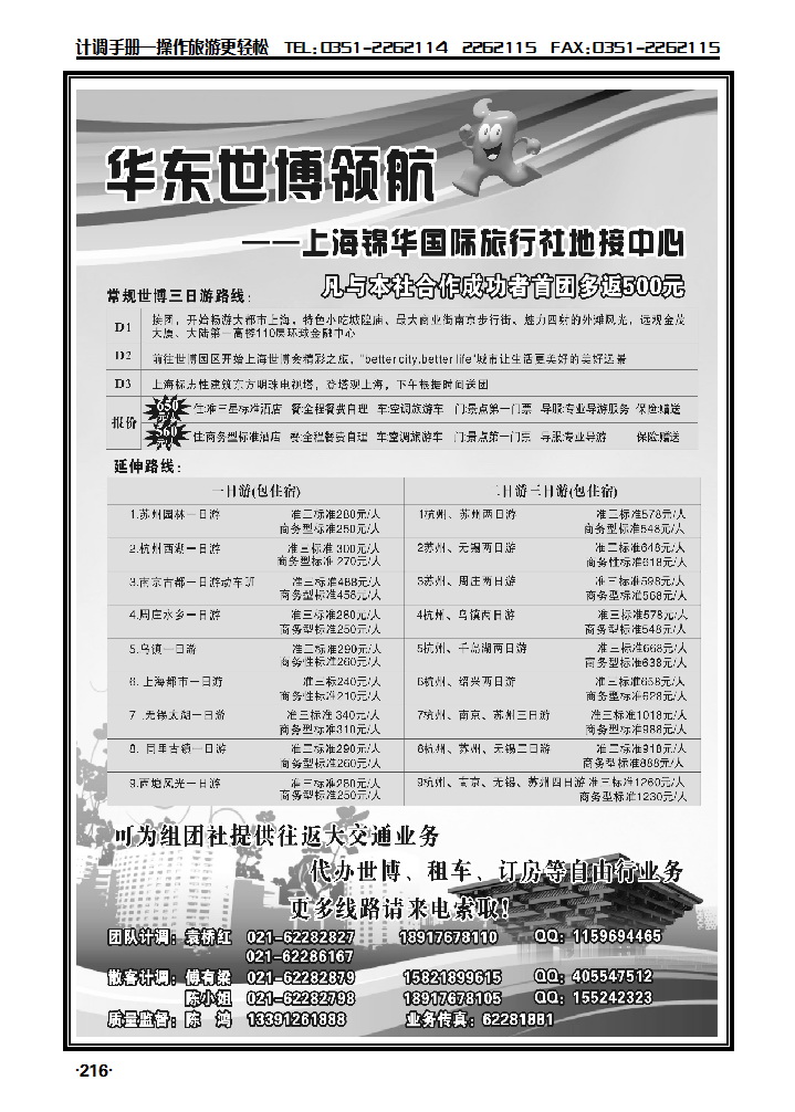 世博华东领航——上海锦华国际旅行社地接中心_p1