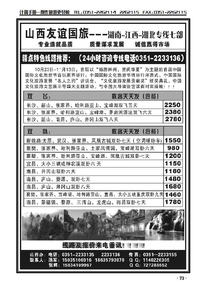 山西友谊国旅——湖南 江西专线七部汤军 张辉_p1
