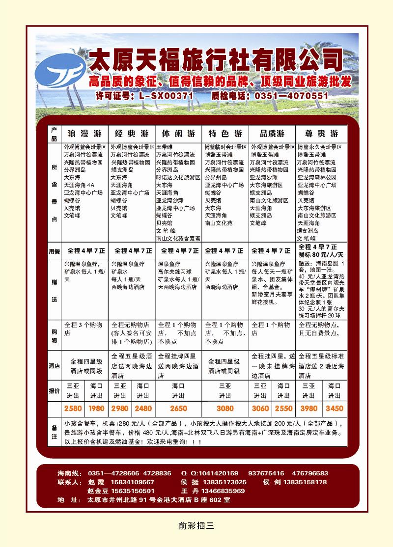 太原天福旅行社有限公司