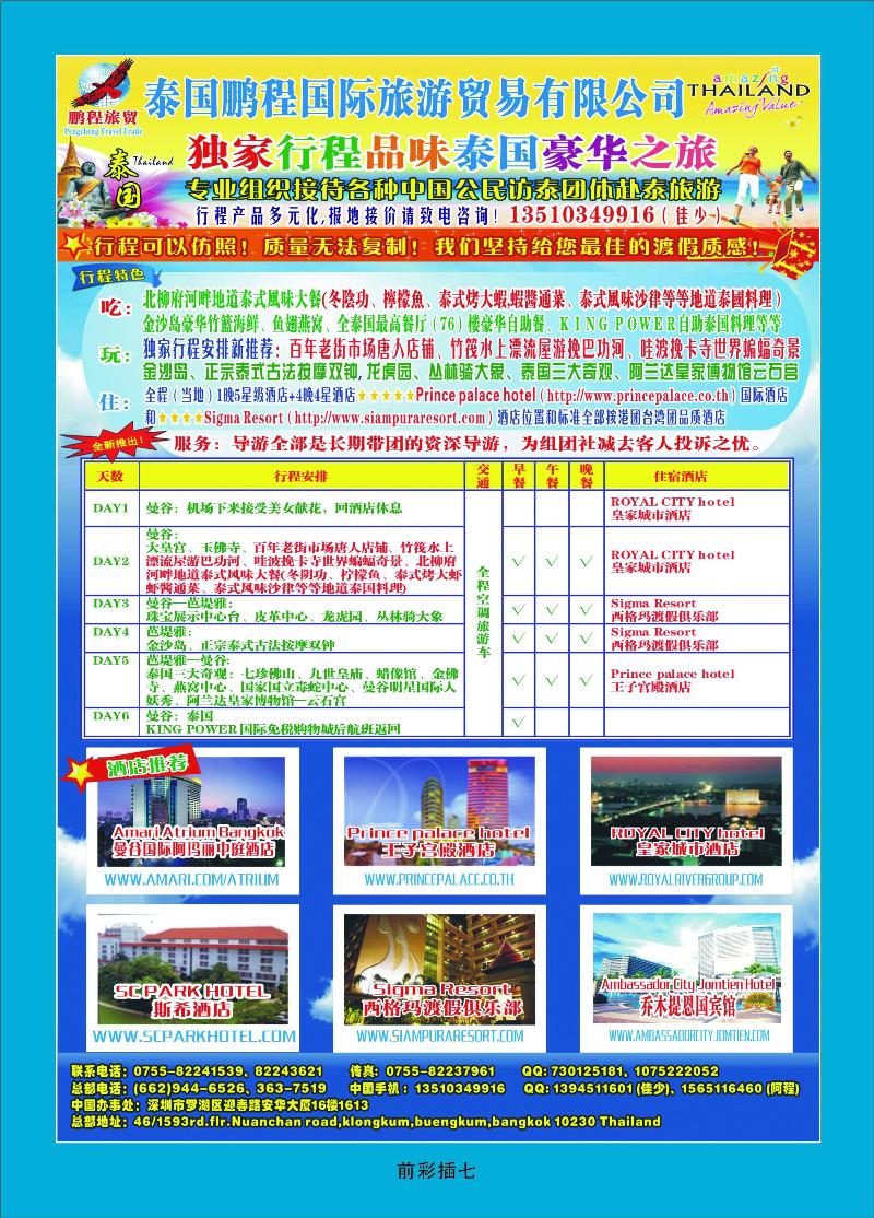 泰国鹏程旅贸专业地接独家行程