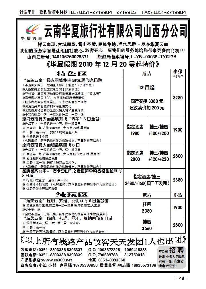 云南华夏旅游社——山西分公司_p1