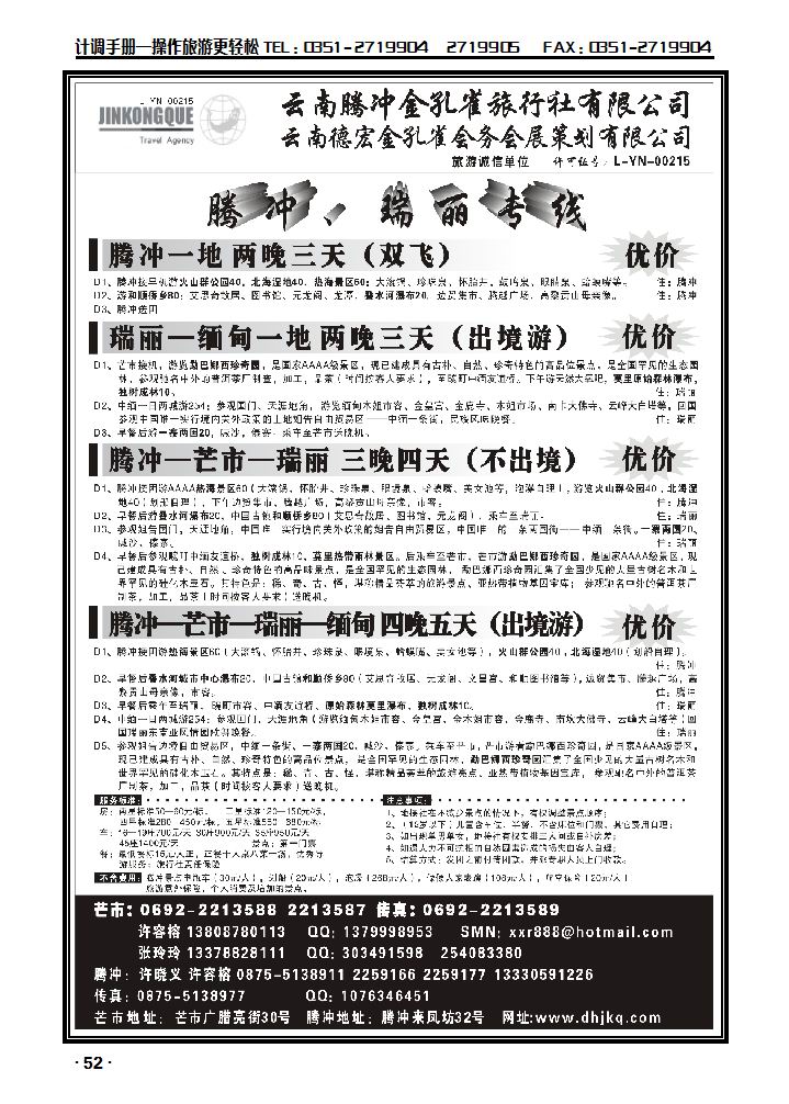 云南德宏州金孔雀旅行社——腾冲瑞丽专线_p1