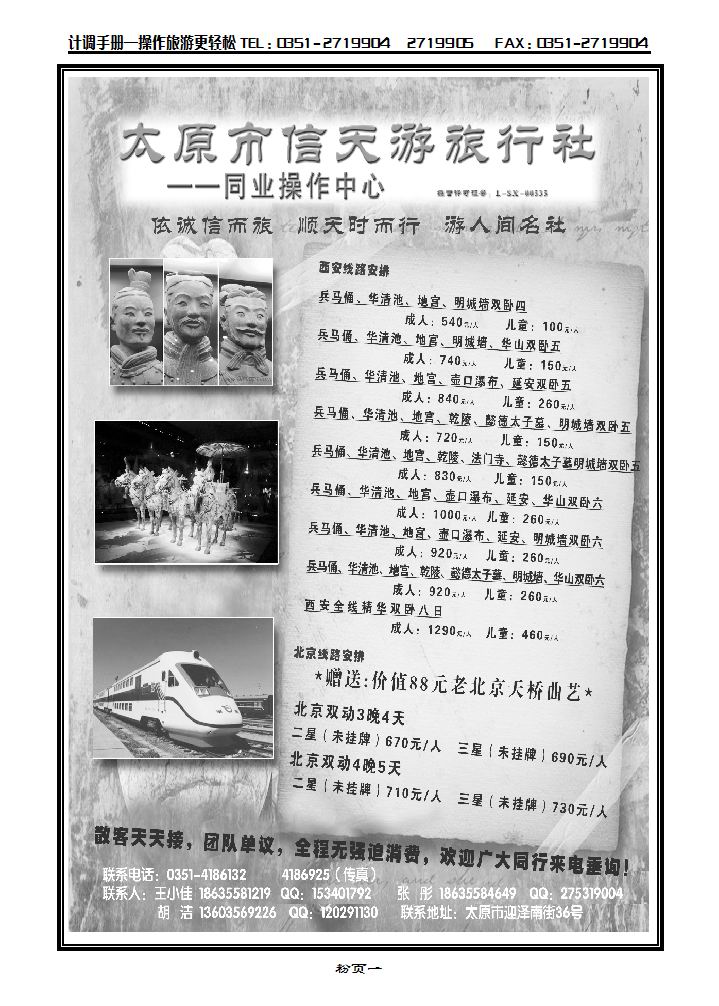 太原信天游旅行社——北京、西安专线_p1