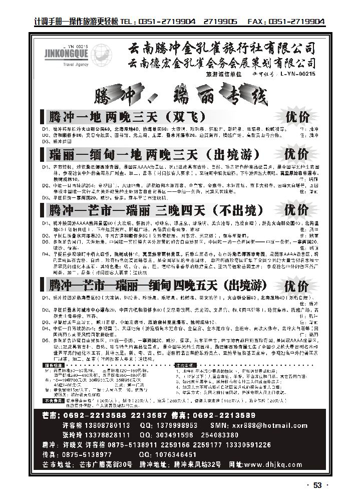 云南德宏州金孔雀旅行社——腾冲瑞丽专线_p1