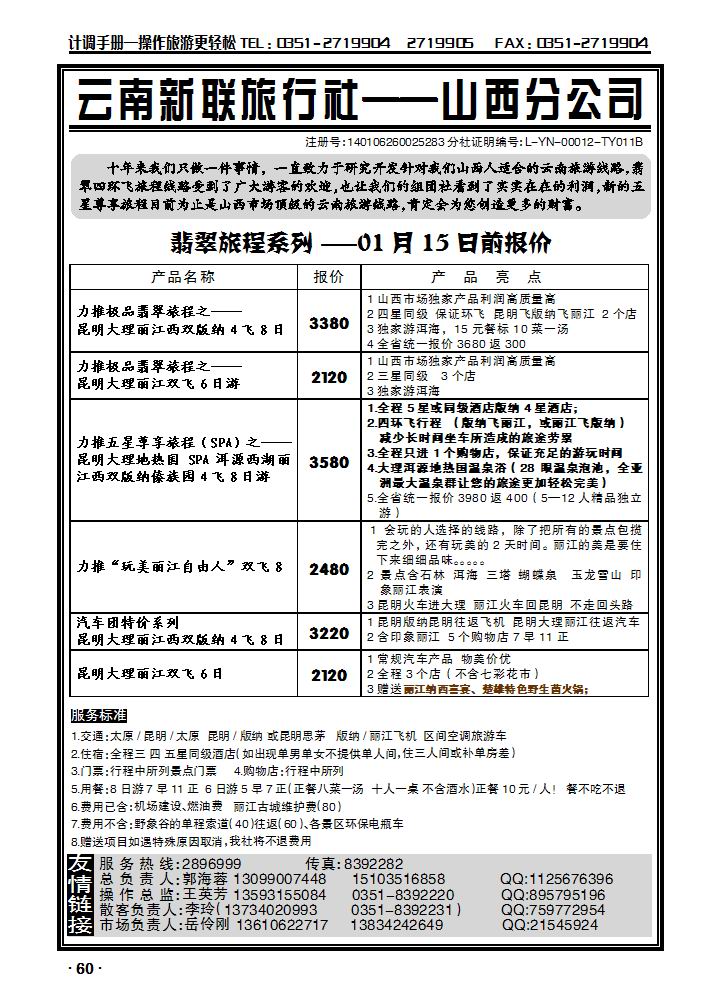 云南新联旅行社——山西分公司_p1