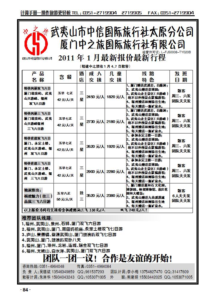 武夷山中信国际旅行社——太原分公司_p1