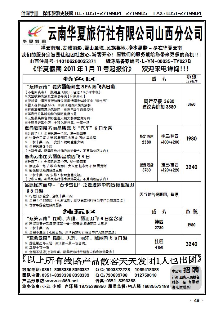 云南华夏旅游社——山西分公司_p1
