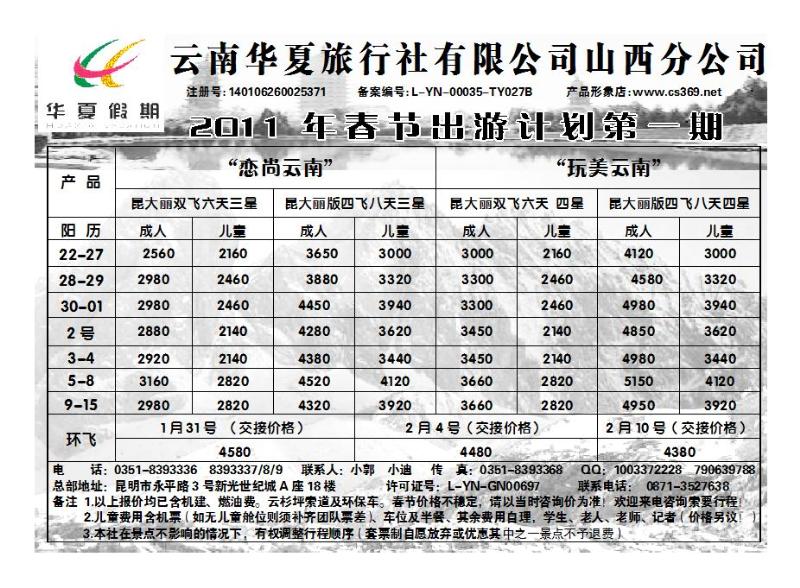 云南华夏旅游社——山西分公司_p1