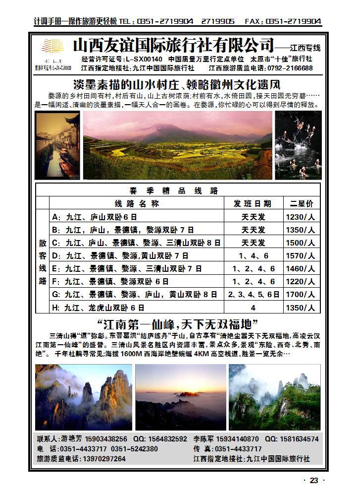 山西友谊国际旅行社有限公司——江西专线_p1
