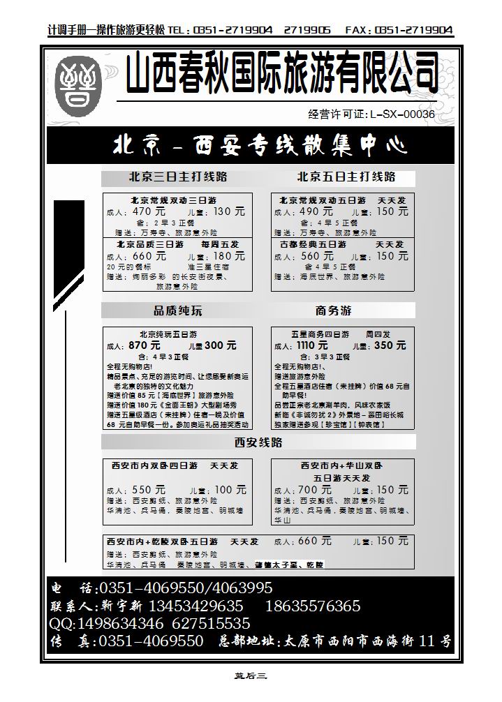 山西春秋国旅——北京西安专线  靳宇新_p1