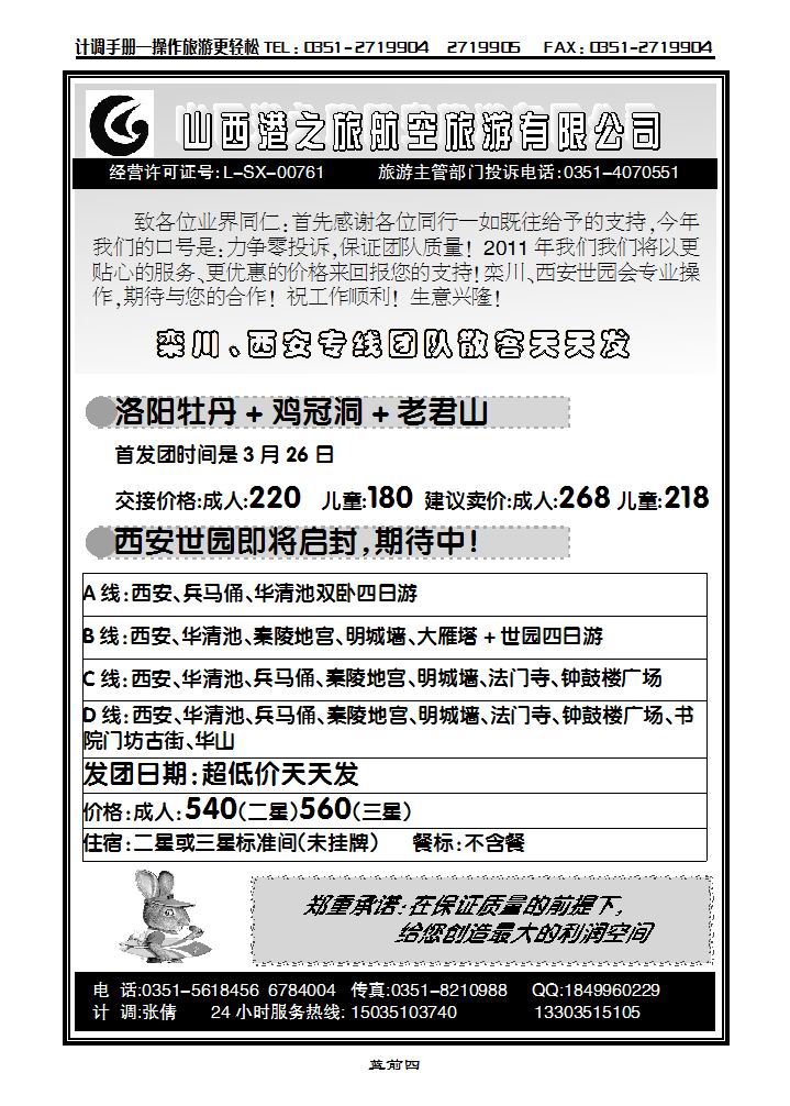 山西港之旅航空有限公司——栾川专线_p1