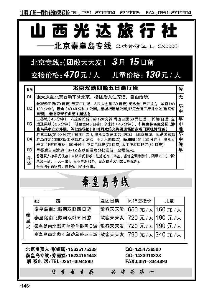 山西光达旅行社——北京、秦皇岛专线_p1