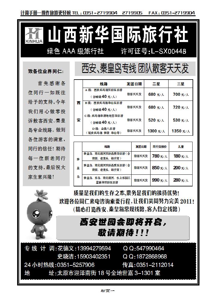 山西新华国际旅行社——西安 秦皇岛专线_p1