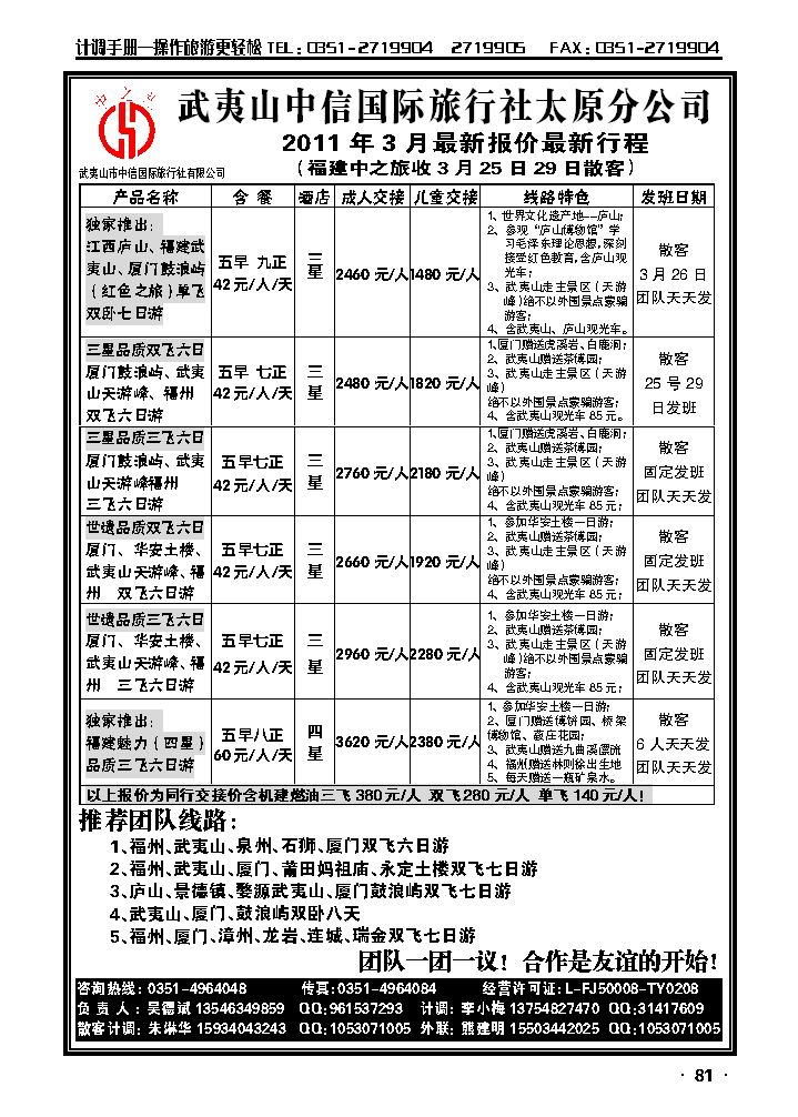 武夷山中信国际旅行社——太原分公司_p1